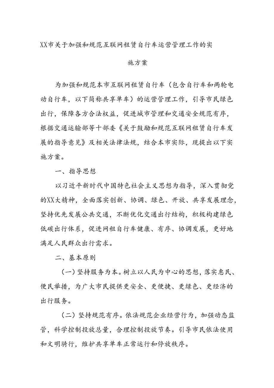 XX市关于加强和规范互联网租赁自行车运营管理工作的实施方案.docx_第1页