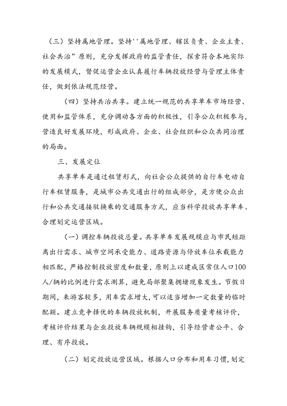 XX市关于加强和规范互联网租赁自行车运营管理工作的实施方案.docx_第2页