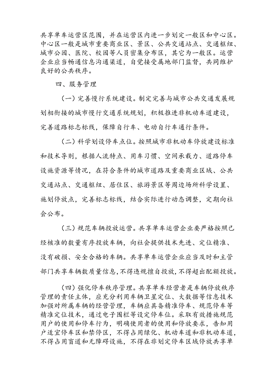 XX市关于加强和规范互联网租赁自行车运营管理工作的实施方案.docx_第3页