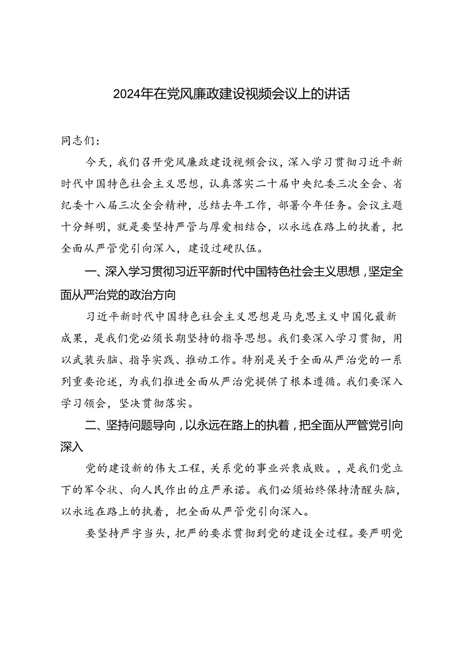 2024年在党风廉政建设视频会议上的讲话.docx_第1页