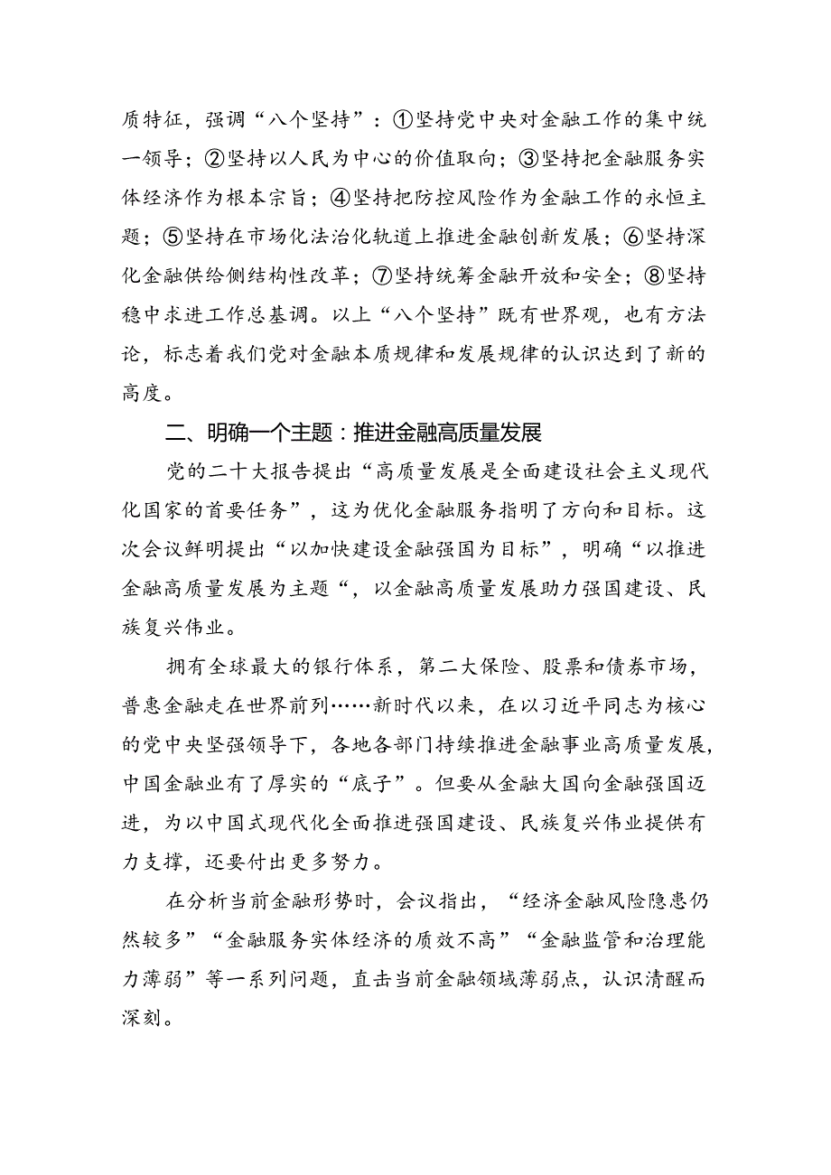 2024年学习贯彻金融工作会议精神党课学习讲稿（共五篇选择）.docx_第2页