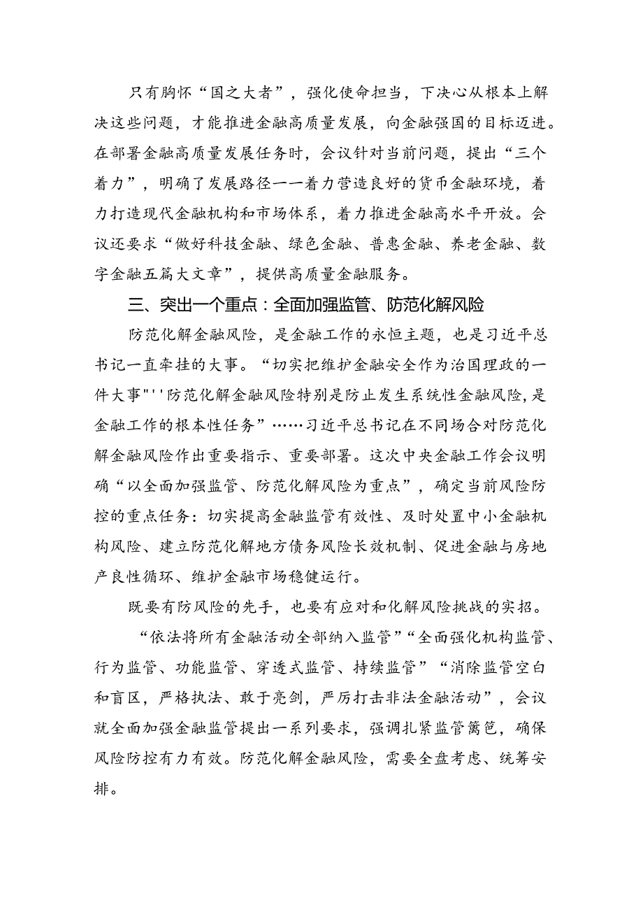 2024年学习贯彻金融工作会议精神党课学习讲稿（共五篇选择）.docx_第3页