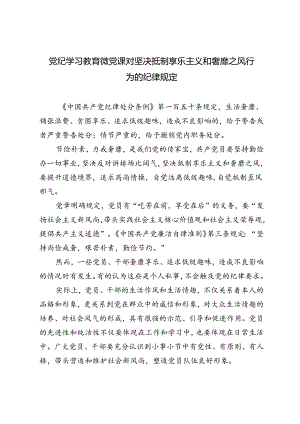 7月党纪学习教育微党课对坚决抵制享乐主义和奢靡之风行为的纪律规定.docx