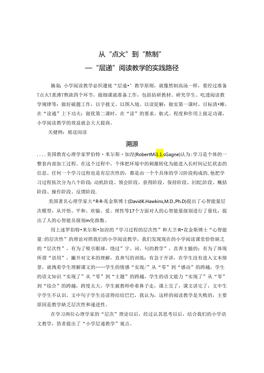 从“点火“到”熬制“——“层递”阅读教学的实践路径 论文.docx_第1页