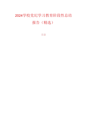 2024学校党纪学习教育阶段性总结报告（精选）.docx