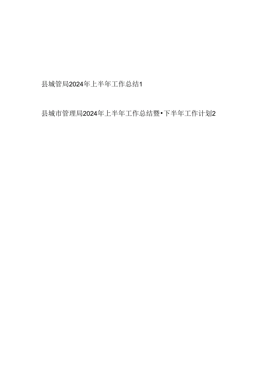 2024年上半年县城市管理局工作总结下半年工作计划安排2篇.docx_第1页