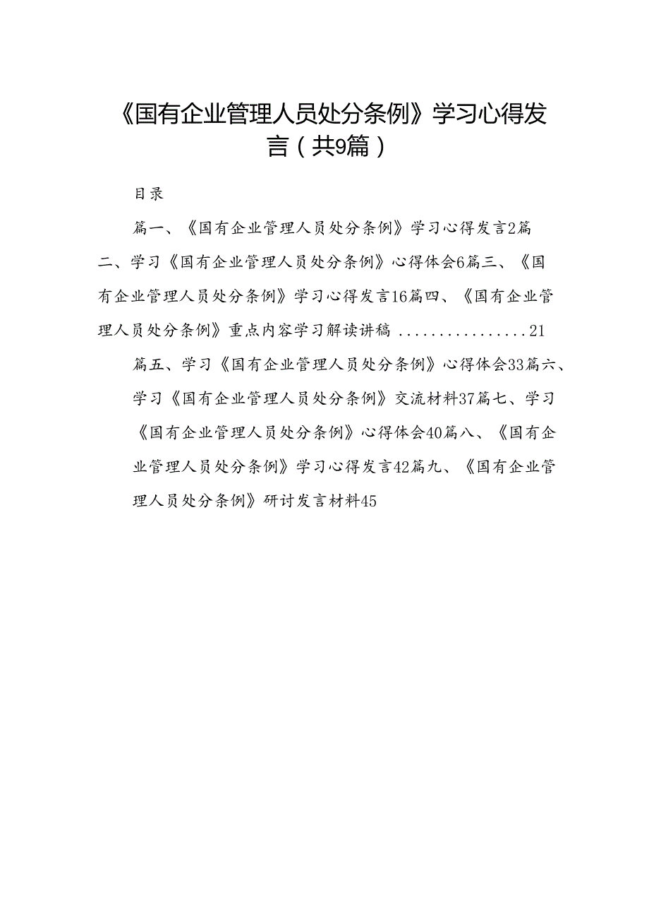 (9篇)《国有企业管理人员处分条例》学习心得发言（最新版）.docx_第1页