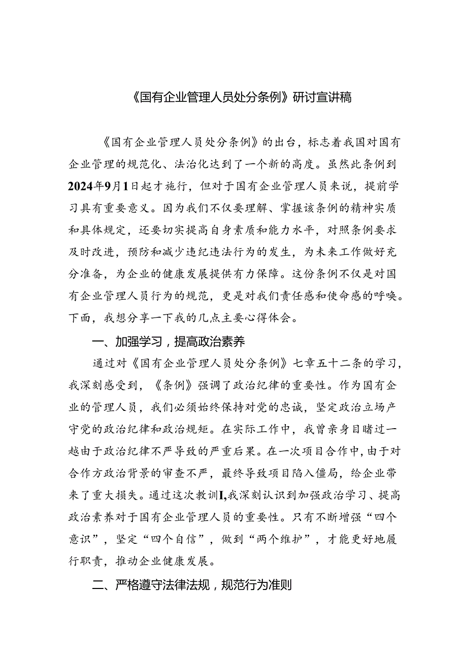 (六篇)《国有企业管理人员处分条例》研讨宣讲稿汇编.docx_第1页