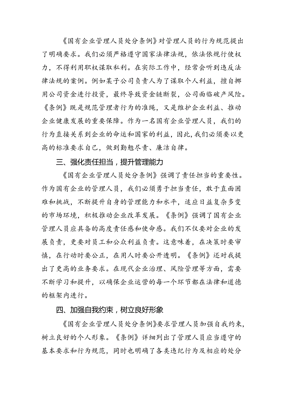 (六篇)《国有企业管理人员处分条例》研讨宣讲稿汇编.docx_第2页