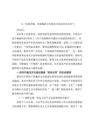 七一党课讲稿：加强廉政文化建设 共筑良好社会风气.docx