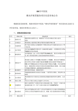 XX市中医院裸光纤租赁服务项目信息咨询公告（2024年）.docx