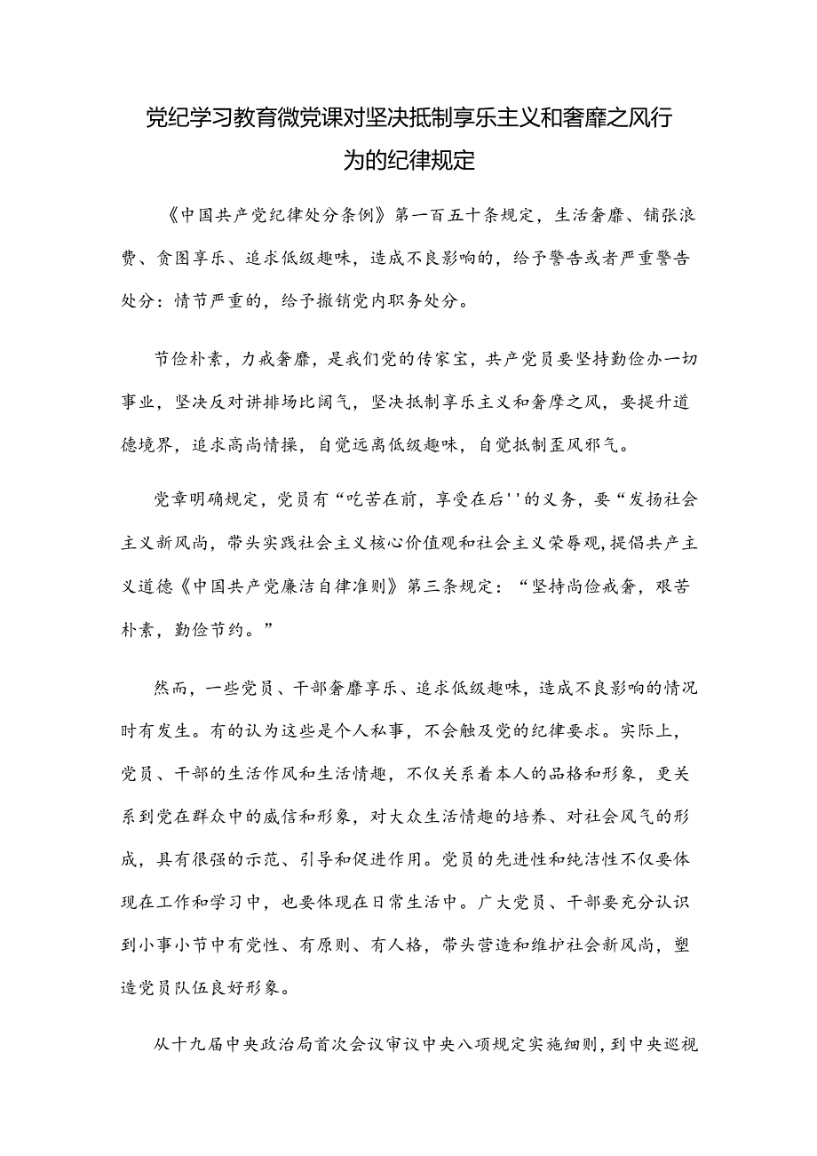 党纪学习教育微党课对坚决抵制享乐主义和奢靡之风行为的纪律规定.docx_第1页