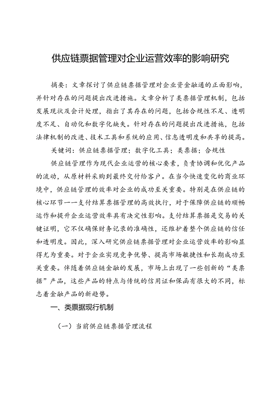 供应链票据管理对企业运营效率的影响研究.docx_第1页