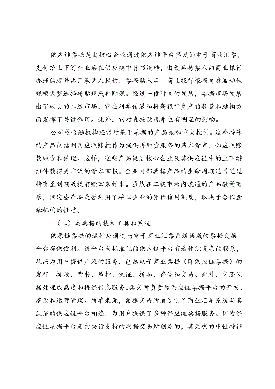 供应链票据管理对企业运营效率的影响研究.docx_第2页