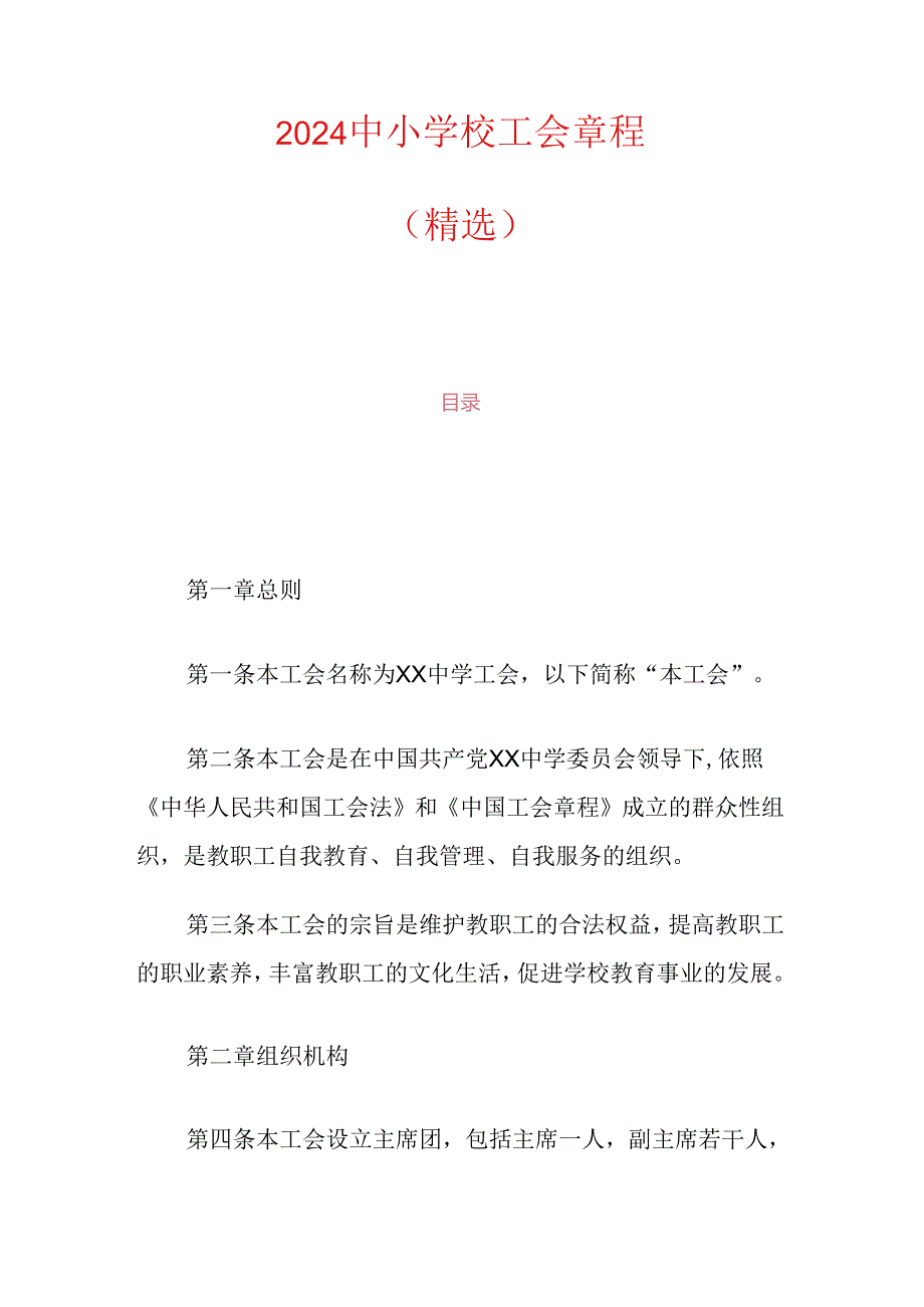 2024中小学校工会章程（精选）.docx_第1页