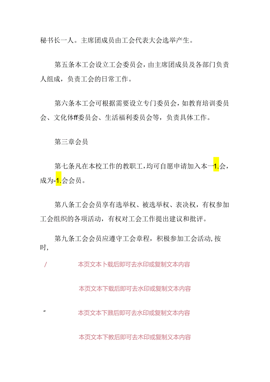 2024中小学校工会章程（精选）.docx_第2页