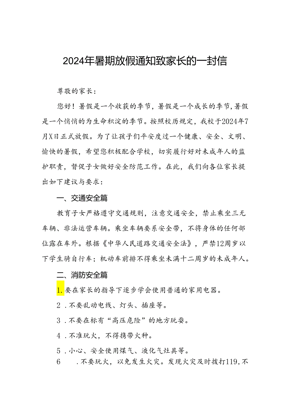 2024年镇小学暑假安全致家长的一封信(16篇).docx_第1页