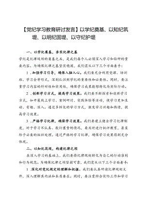 【党纪学习教育研讨发言】以学纪奠基、以知纪筑堤、以明纪固堤、以守纪护堤.docx