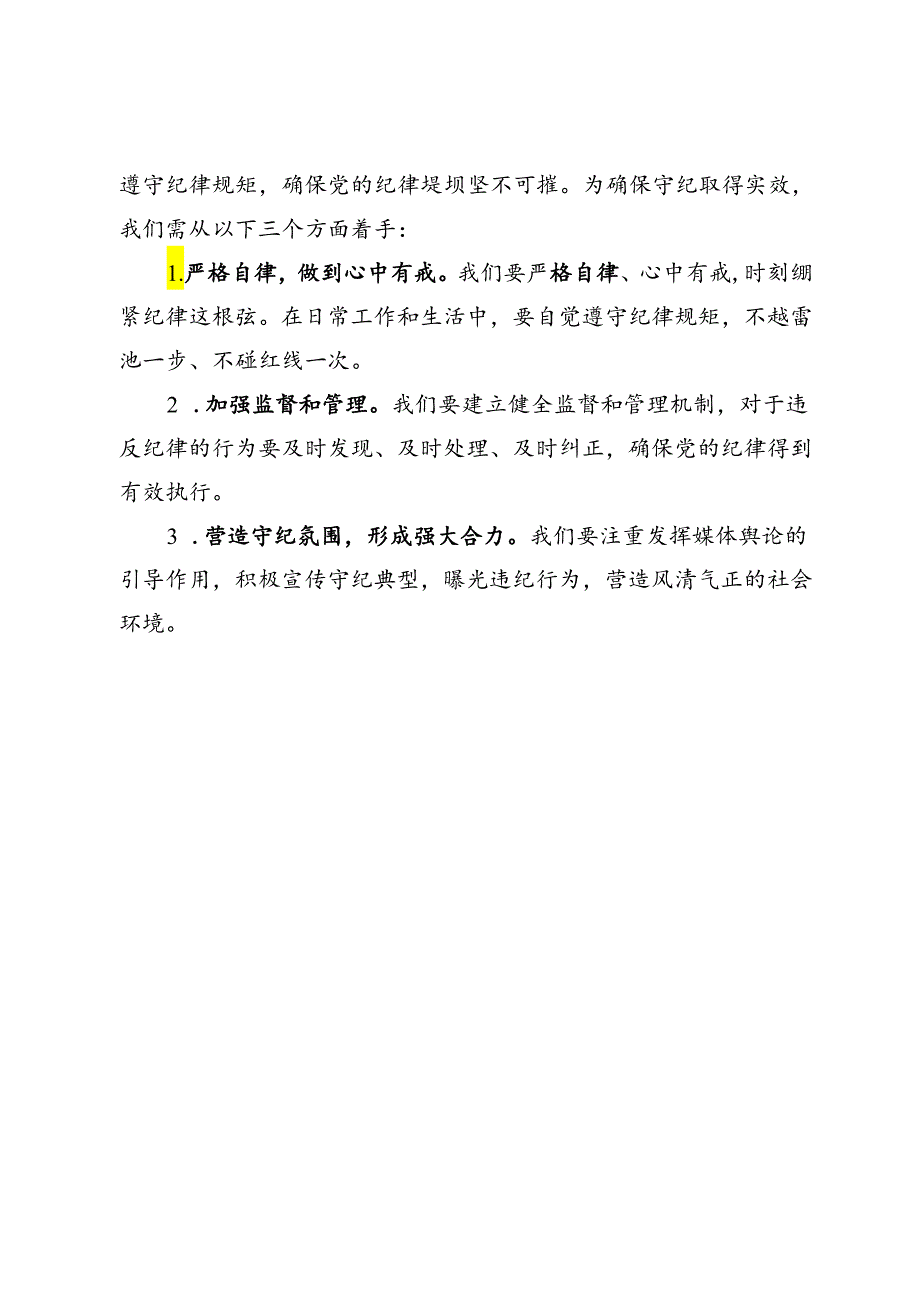 【党纪学习教育研讨发言】以学纪奠基、以知纪筑堤、以明纪固堤、以守纪护堤.docx_第3页