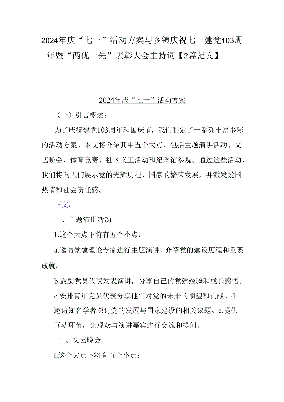 2024年庆“七一”活动方案与乡镇庆祝七一建党103周年暨“两优一先”表彰大会主持词【2篇范文】.docx_第1页