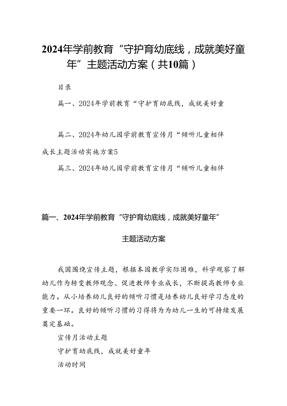 2024年学前教育“守护育幼底线成就美好童年”主题活动方案(精选10篇汇编).docx_第1页