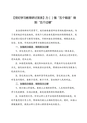 【党纪学习教育研讨发言】加强“五个锻造”做到“五个过硬”.docx