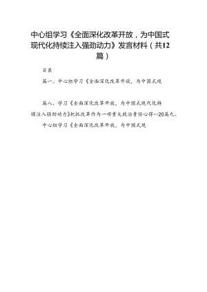 中心组学习《全面深化改革开放为中国式现代化持续注入强劲动力》发言材料【12篇】.docx