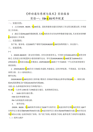 《移动通信原理与技术》实验报告.docx