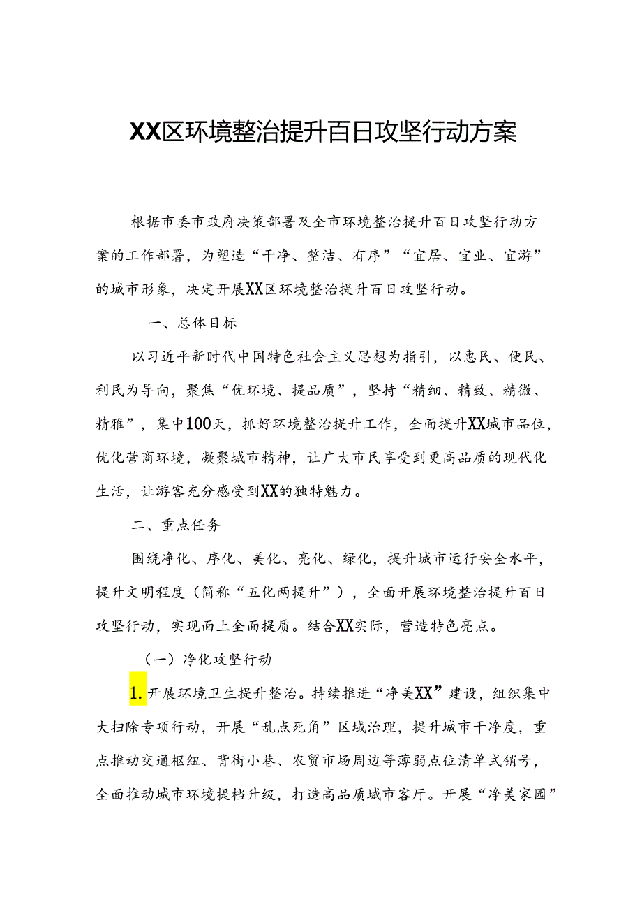 XX区环境整治提升百日攻坚行动方案.docx_第1页