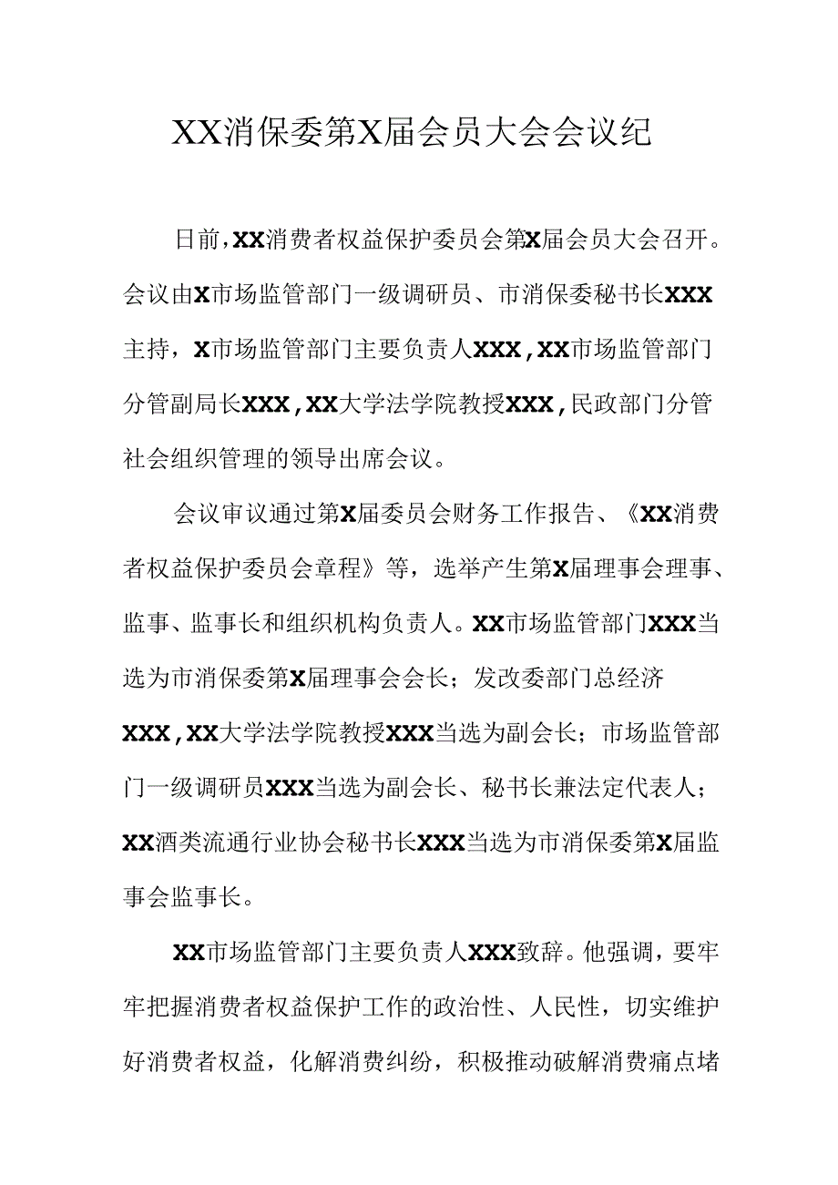 XX消保委第X届会员大会会议纪.docx_第1页