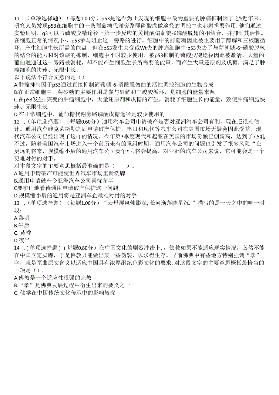 2024年国家公务员考试-行政能力测试考试历年真题摘选附带答案.docx_第3页