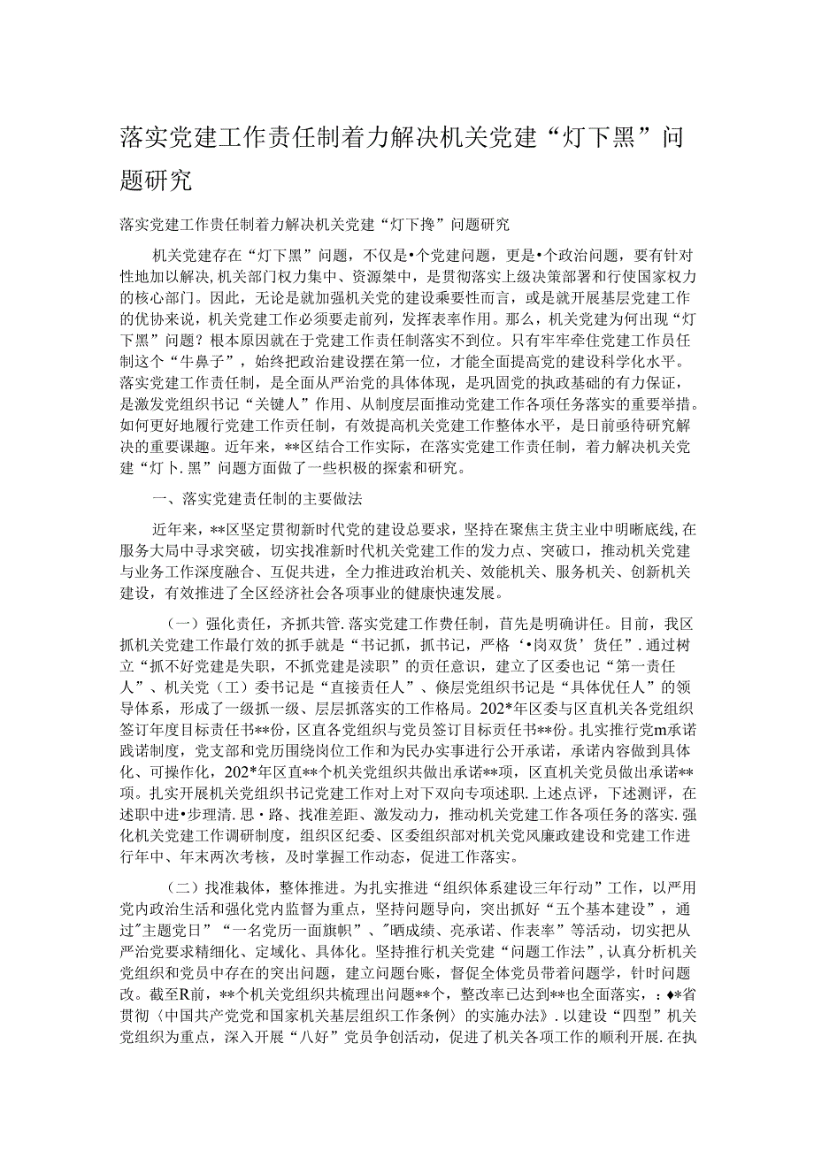 落实党建工作责任制着力解决机关党建“灯下黑”问题研究.docx_第1页