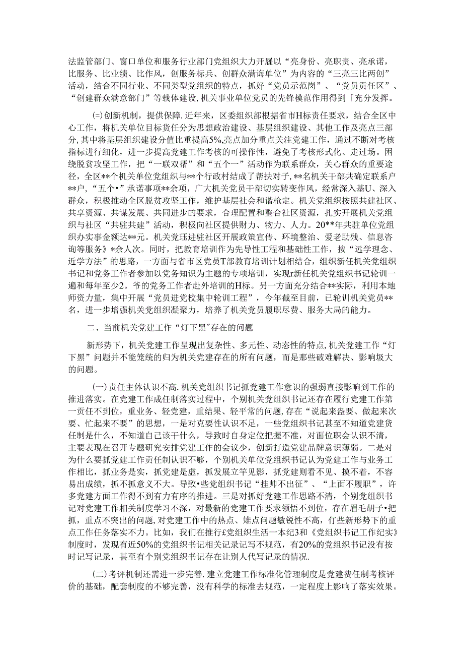 落实党建工作责任制着力解决机关党建“灯下黑”问题研究.docx_第2页