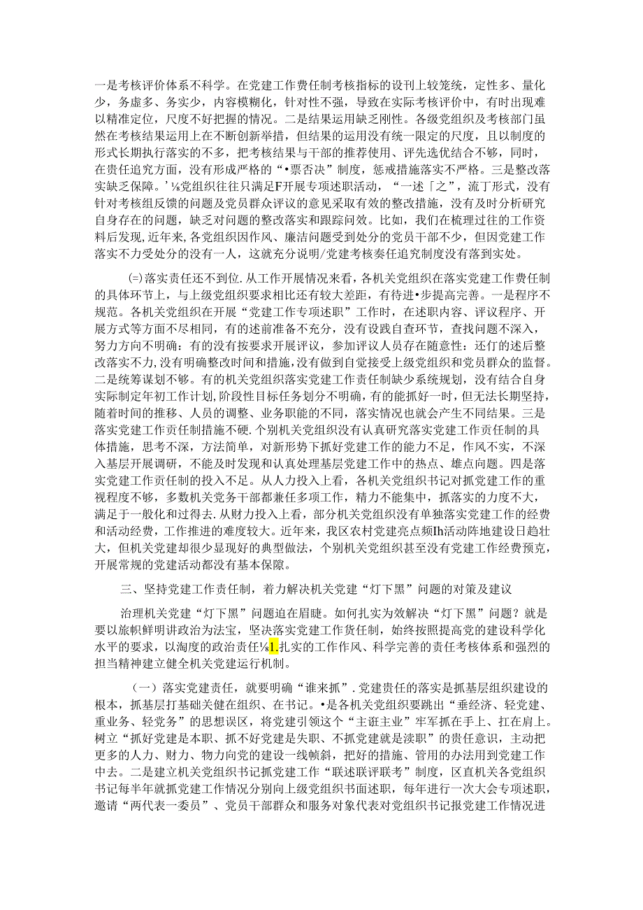 落实党建工作责任制着力解决机关党建“灯下黑”问题研究.docx_第3页