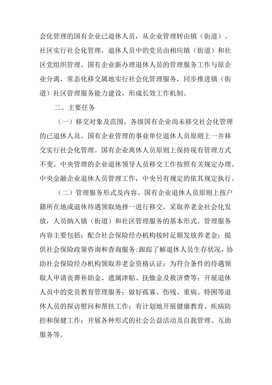 关于加快推进国有企业退休人员社会化管理工作方案.docx_第2页