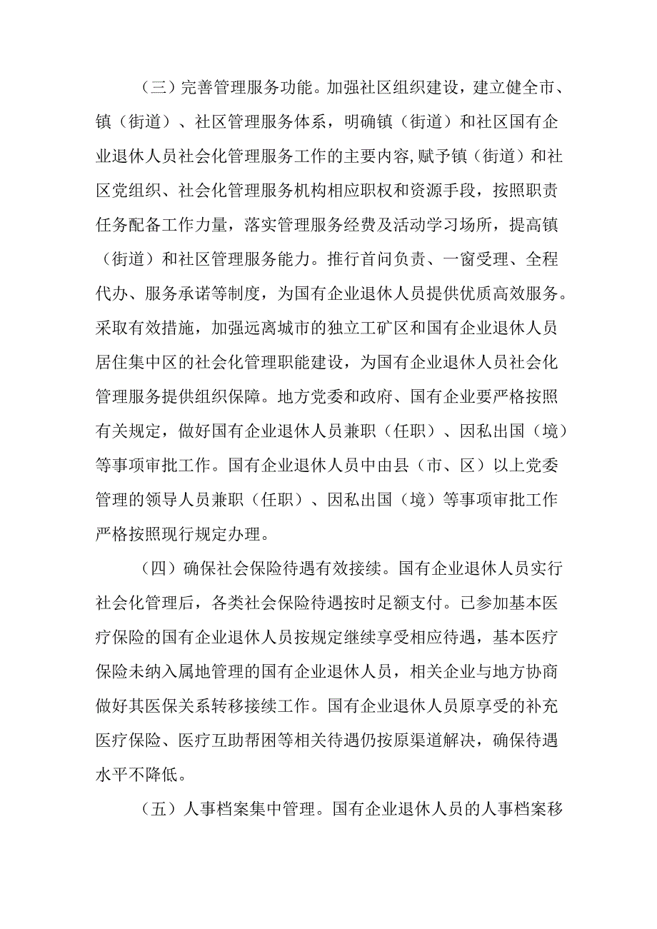 关于加快推进国有企业退休人员社会化管理工作方案.docx_第3页