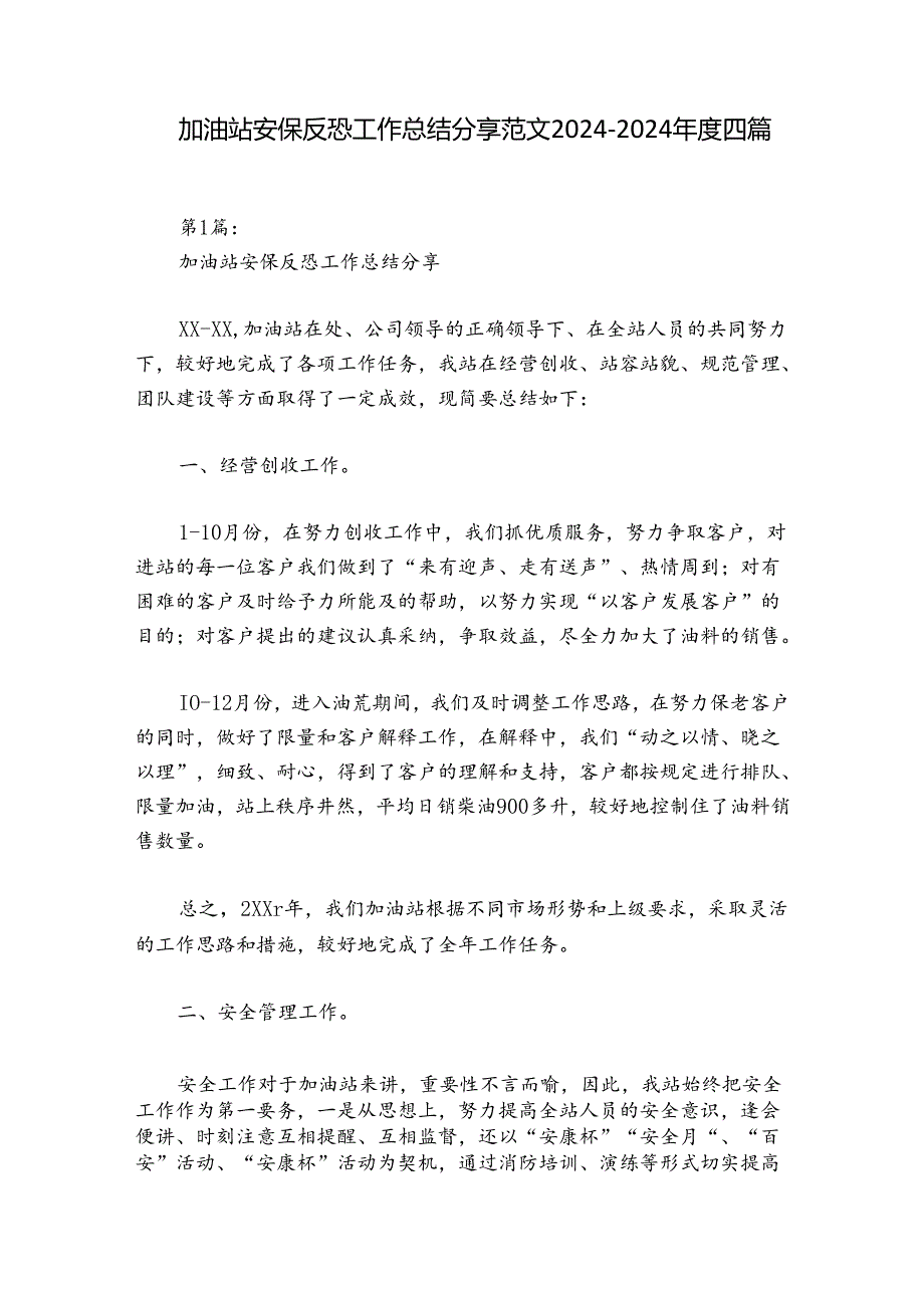 加油站安保反恐工作总结分享范文2024-2024年度四篇.docx_第1页