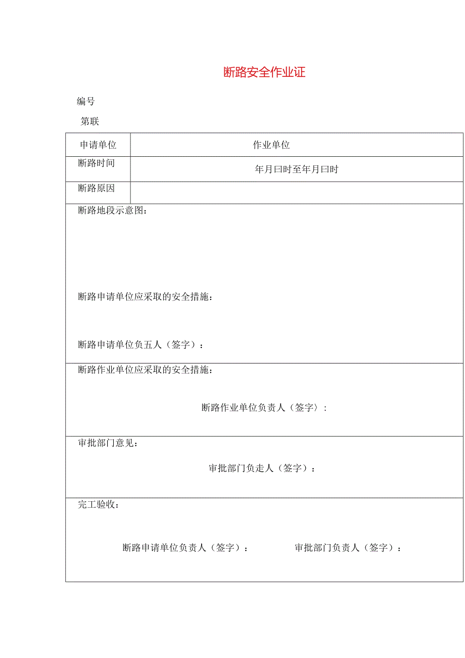 断 路 安 全 作 业 证模板.docx_第1页