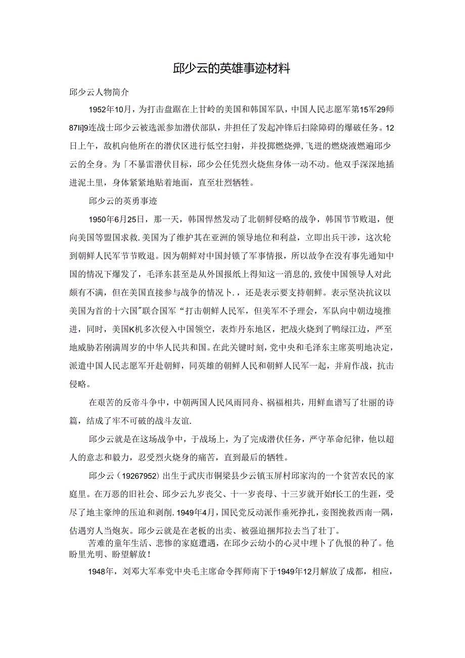 邱少云的英雄事迹材料.docx_第1页