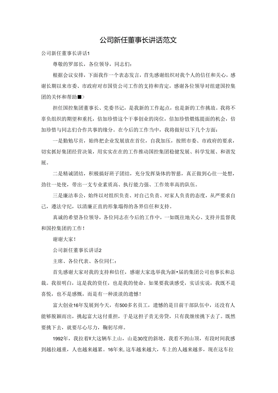 公司新任董事长讲话范文.docx_第1页