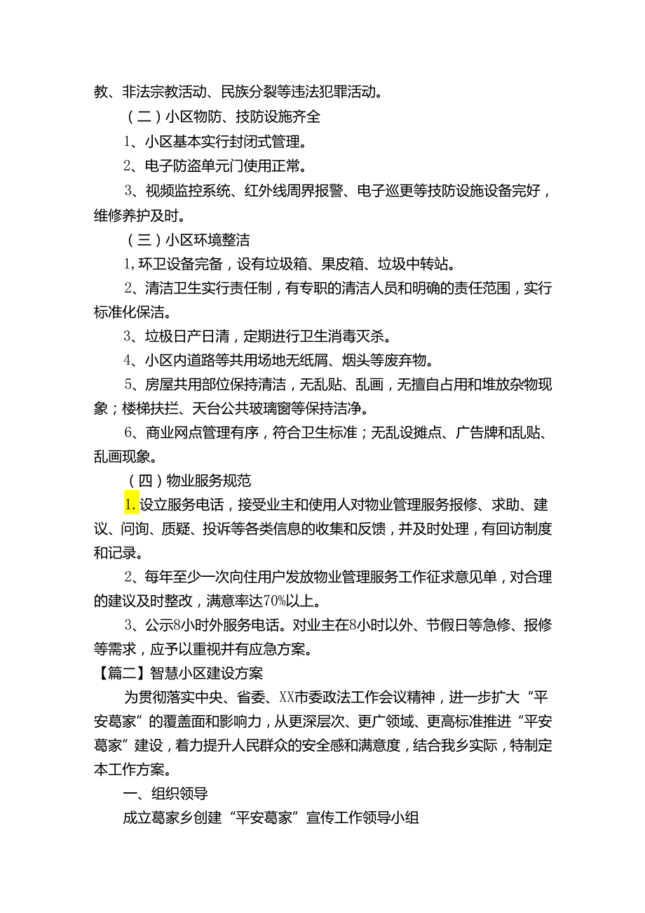 智慧小区建设方案(通用9篇).docx_第2页