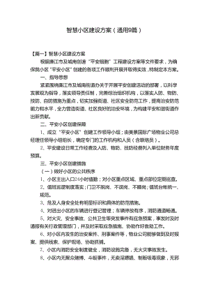 智慧小区建设方案(通用9篇).docx