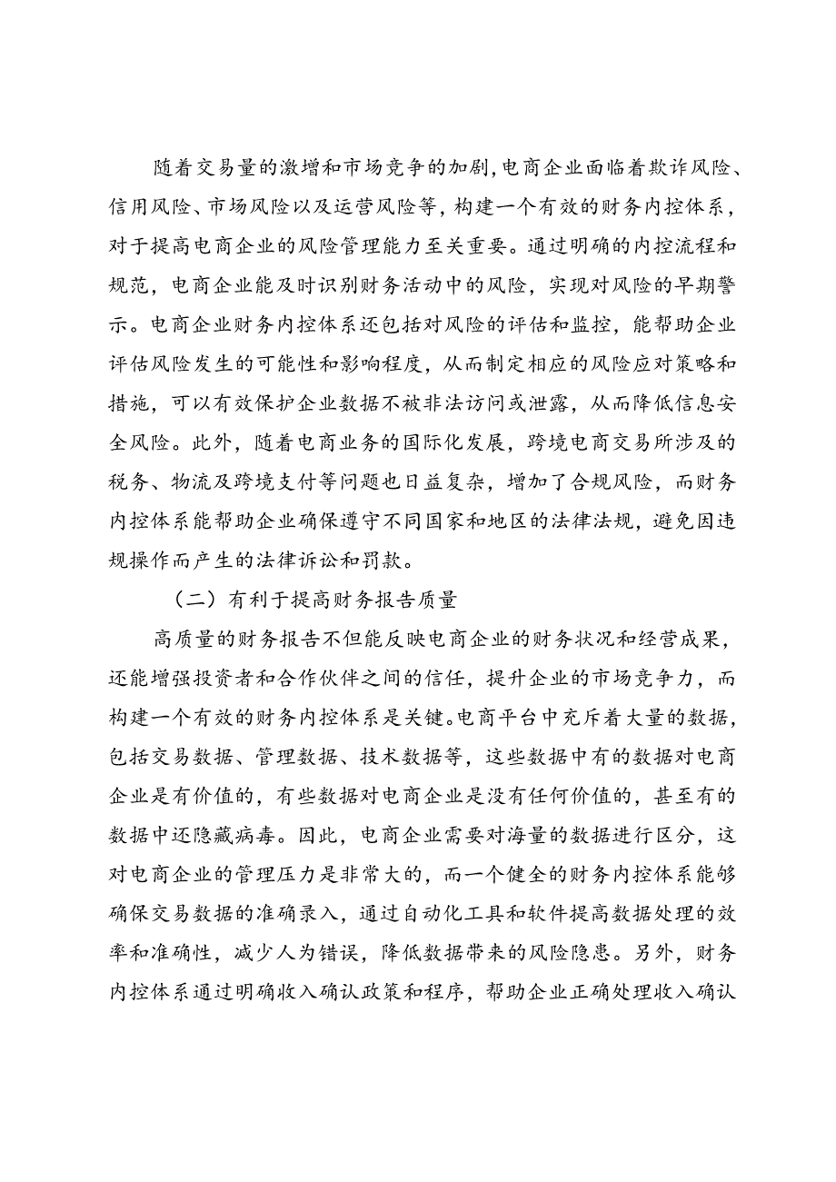 电商企业财务内控体系构建与应用研究.docx_第3页