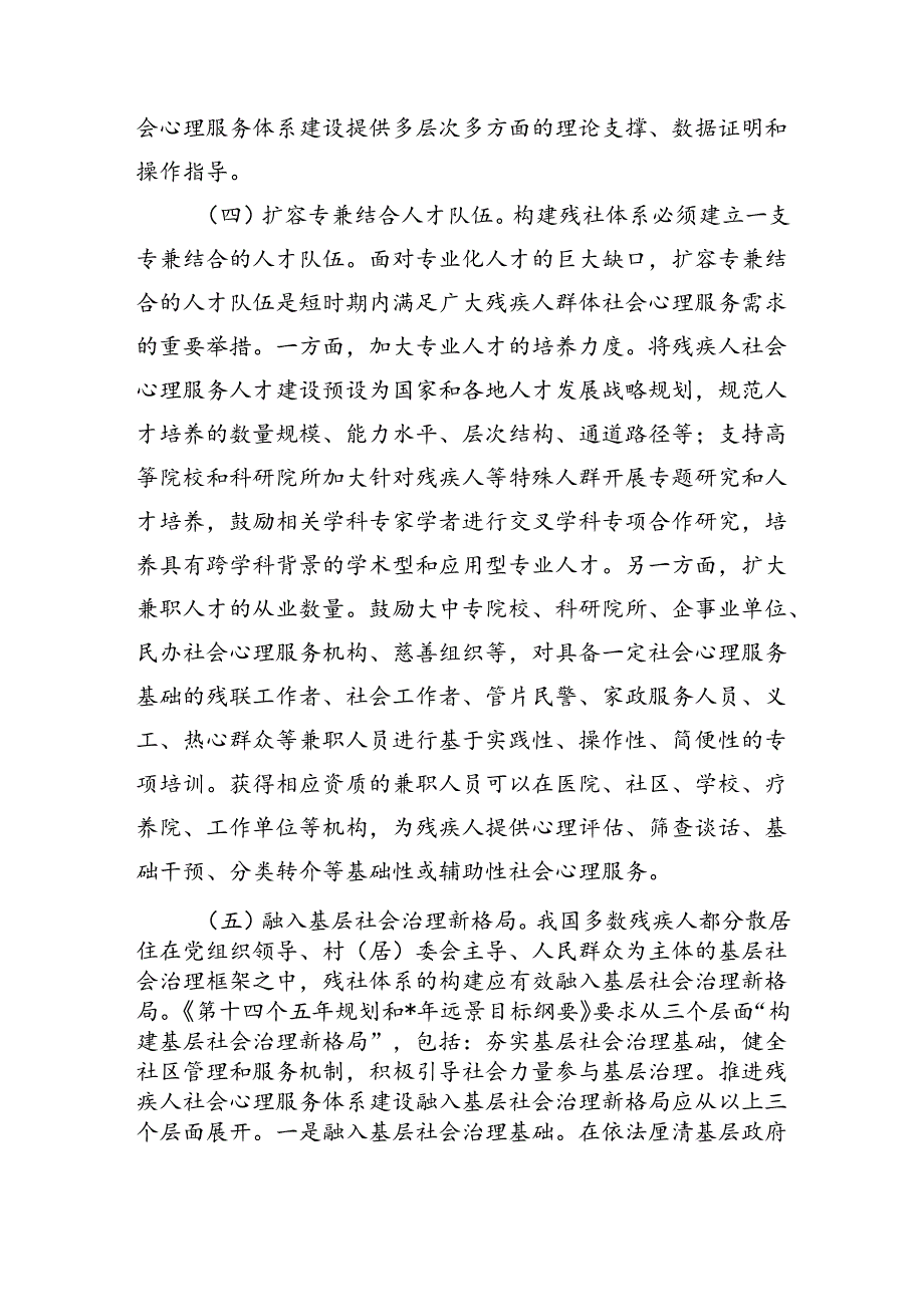 推进残疾人社会心理服务体系建设思考建议.docx_第3页