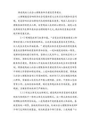 推进残疾人社会心理服务体系建设思考建议.docx