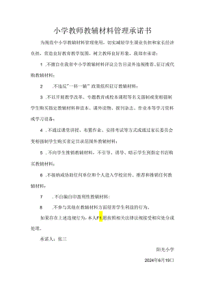 小学教师教辅材料管理承诺书.docx