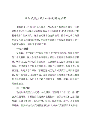 新时代城乡公交一体化实施方案.docx