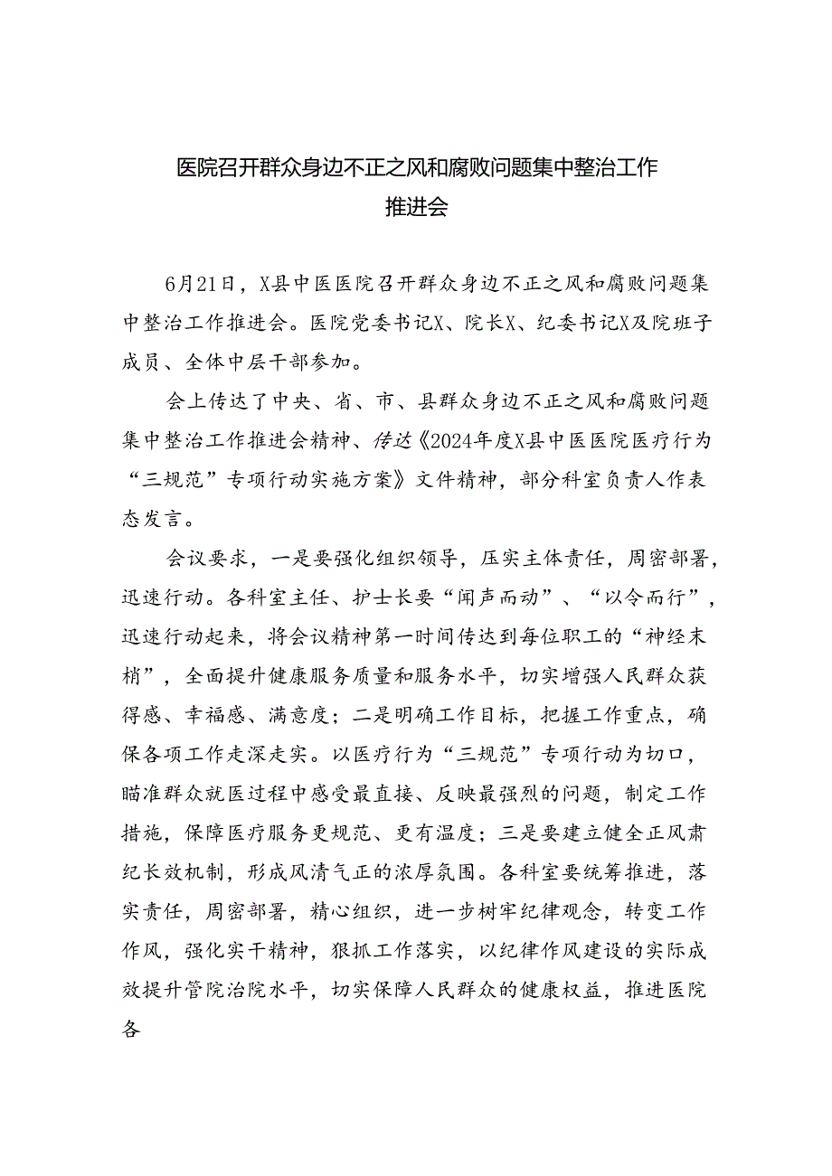 医院召开群众身边不正之风和腐败问题集中整治工作推进会（共8篇）.docx_第1页