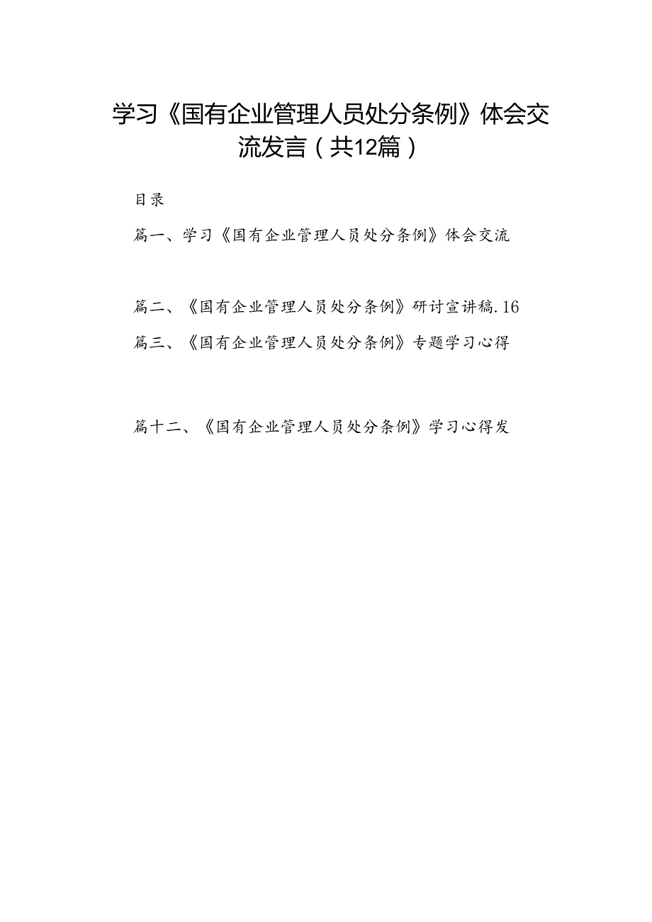 学习《国有企业管理人员处分条例》体会交流发言12篇供参考.docx_第1页