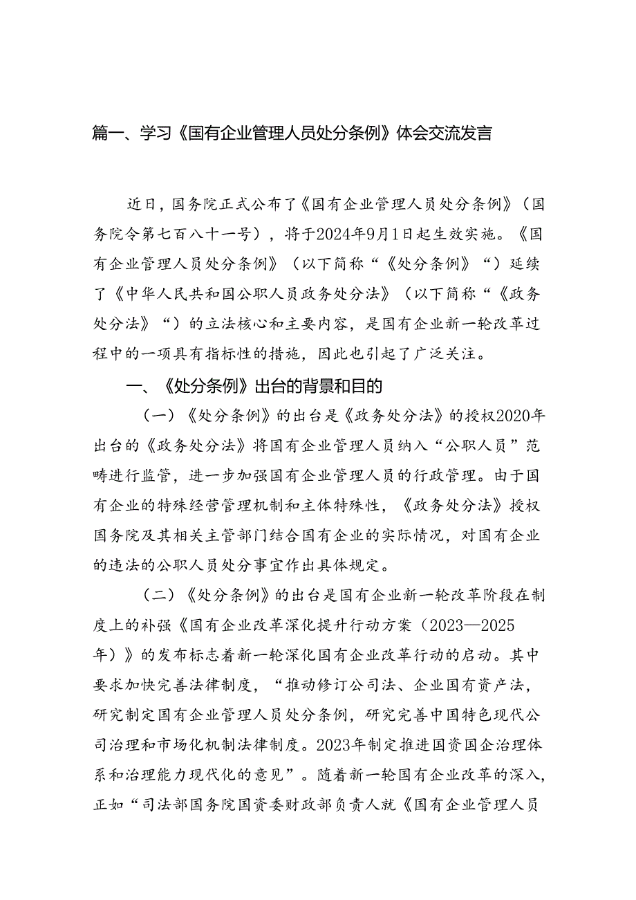 学习《国有企业管理人员处分条例》体会交流发言12篇供参考.docx_第3页